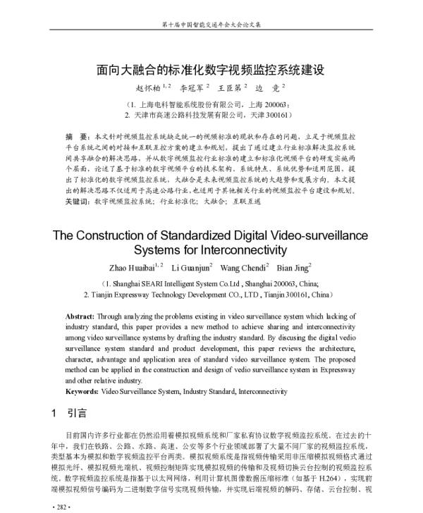 面向大融合的标准化数字视频监控系统建设