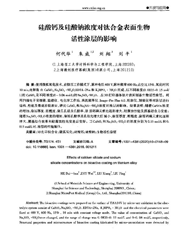 硅酸钙及硅酸钠浓度对钛合金表面生物活性涂层的影响
