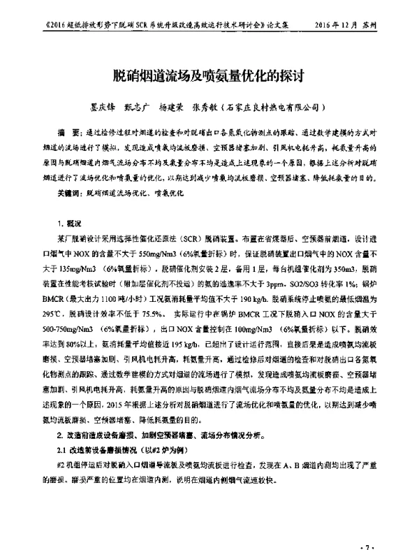 脱硝烟道流场及喷氨量优化的探讨