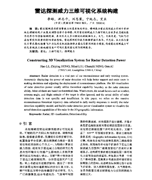 雷达探测威力三维可视化系统构建