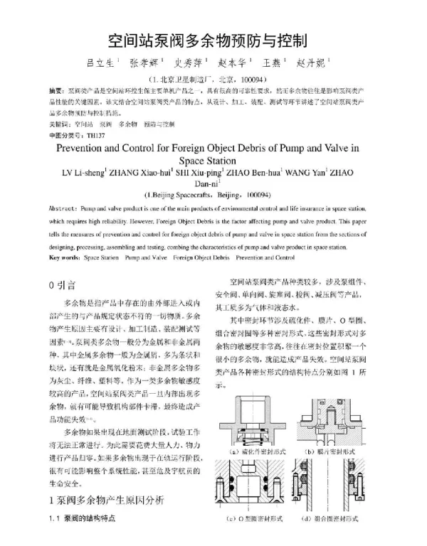空间站泵阀多余物预防与控制