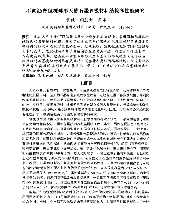不同沥青包覆球形天然石墨负极材料结构和性能研究
