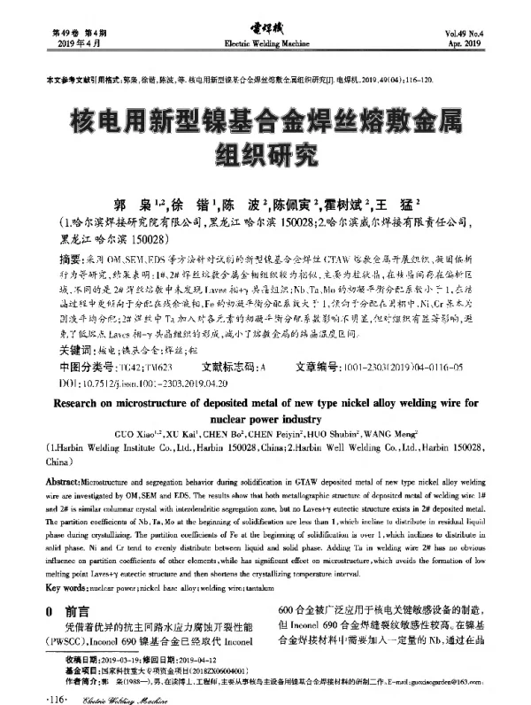 核电用新型镍基合金焊丝镕敷金属组织研究
