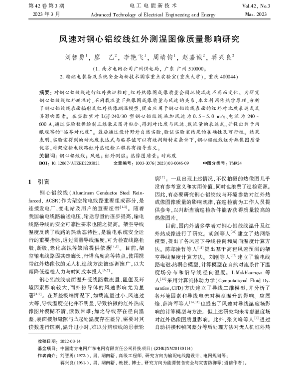 风速对钢心铝绞线红外测温图像质量影响研究