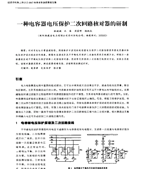 一种电容器电压保护二次回路核对器的研制