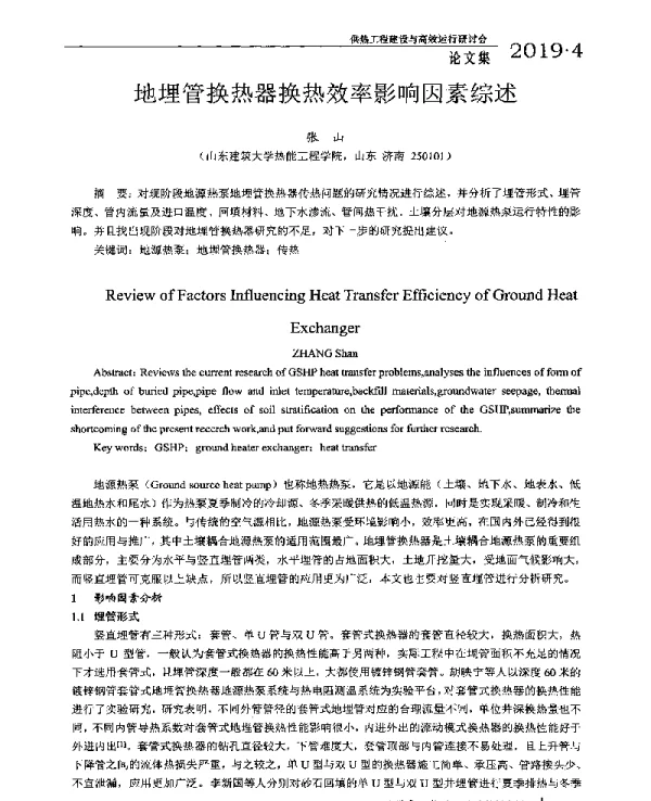 地埋管换热器换热效率影响因素综述