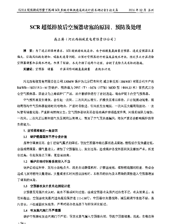 SCR超低排放后空预器堵塞的原因、预防及处理