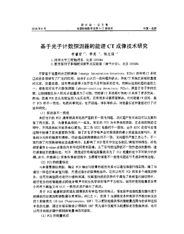 基于光子计数探测器的能谱CT成像技术研究