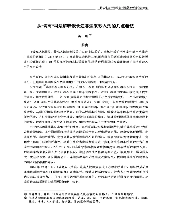 从“两高”司法解释谈长江非法采砂入刑的几点看法