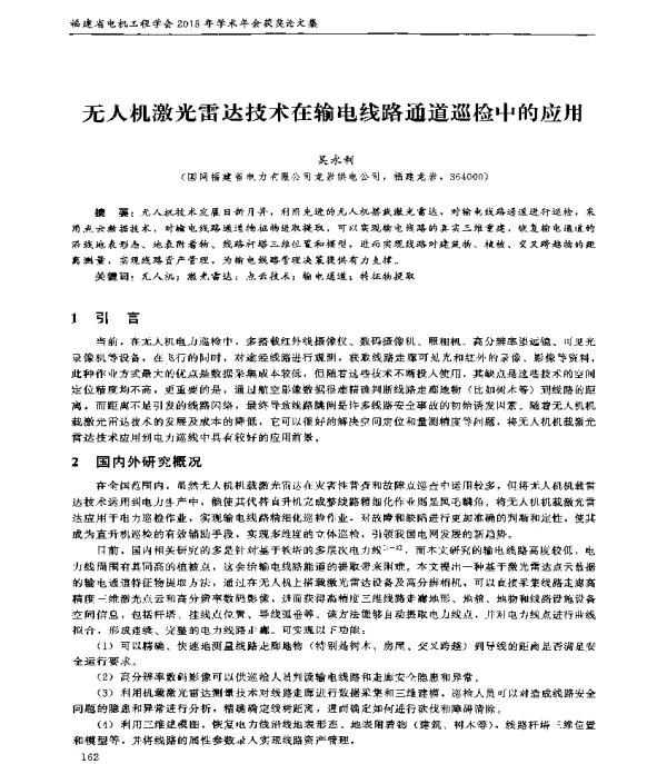 无人机激光雷达技术在输电线路通道巡检中的应用
