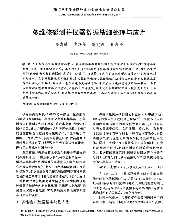 多维核磁测井仪器数据精细处理与应用