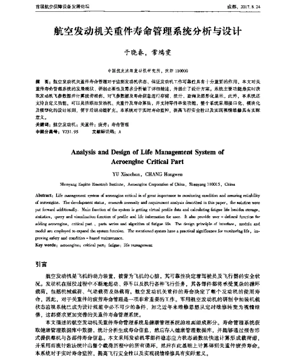 航空发动机关重件寿命管理系统分析与设计