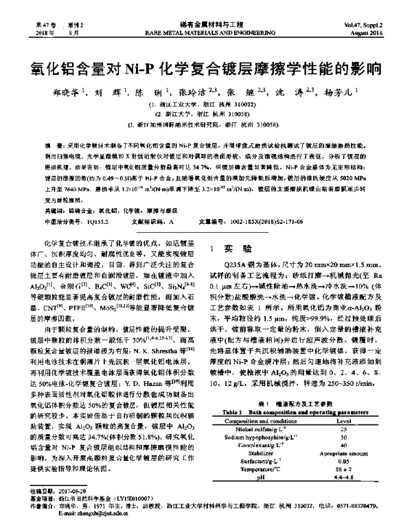 氧化铝含量对Ni-P化学复合镀层摩擦学性能的影响