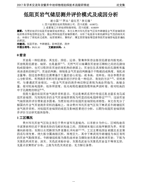 低阻页岩气储层测井评价模式及成因分析