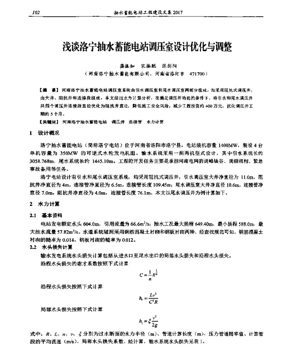 浅谈洛宁抽水蓄能电站调压室设计优化与调整