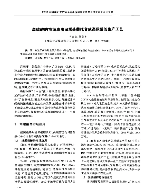 高碳醇的市场应用及煤基费托合成高碳醇的生产工艺