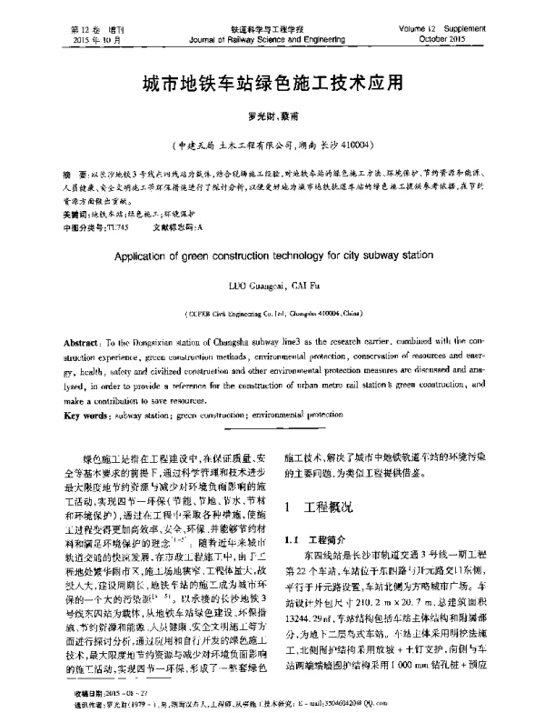 城市地铁车站绿色施工技术应用