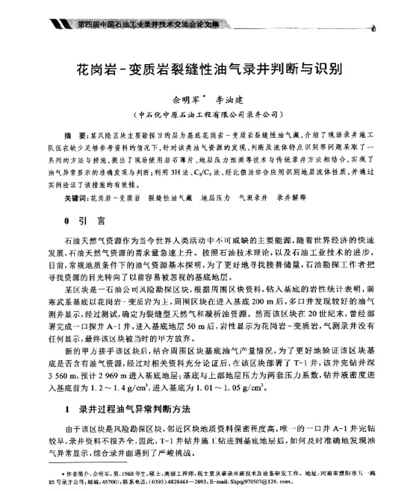花岗岩-变质岩裂缝性油气录井判断与识别