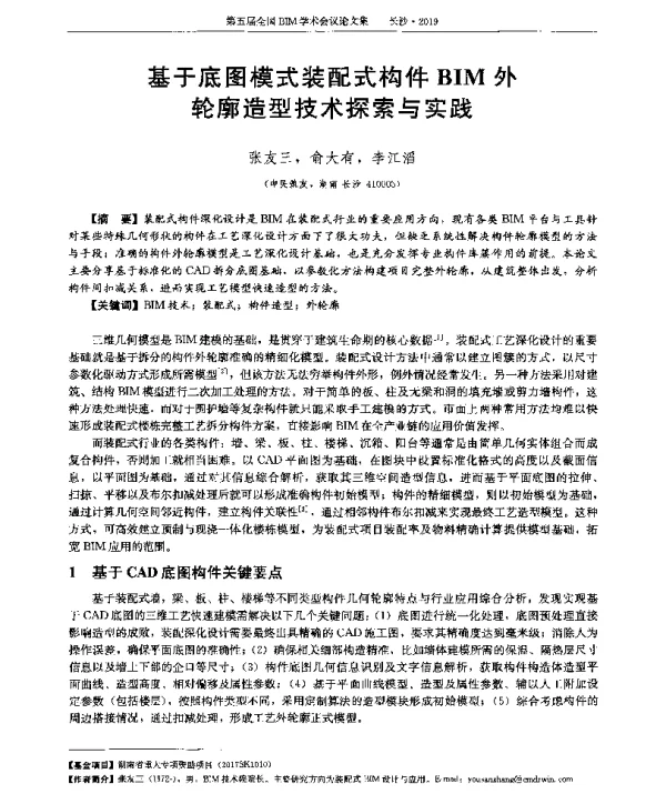 基于底图模式装配式构件BIM外轮廓造型技术探索与实践