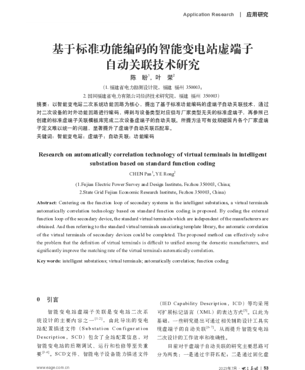 基于标准功能编码的智能变电站虚端子自动关联技术研究