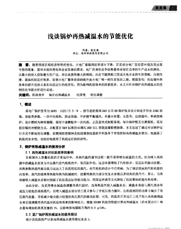 浅谈锅炉再热减温水的节能优化
