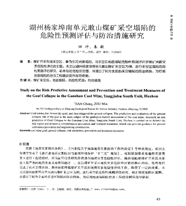 湖州杨家埠南单元敢山煤矿采空塌陷的危险性预测评估与防治措施研究