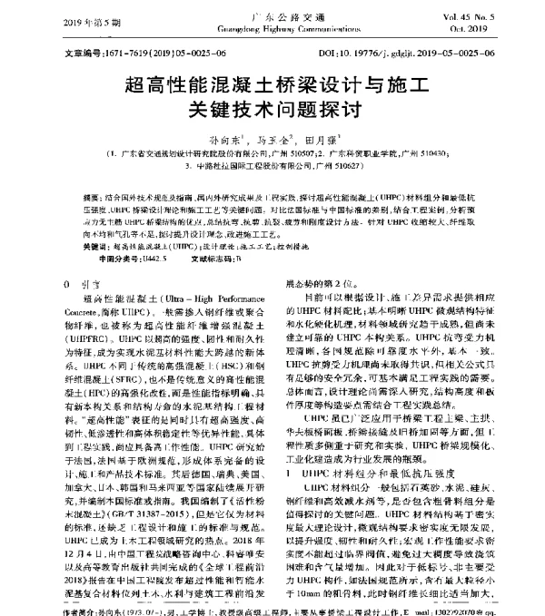 超高性能混凝土桥梁设计与施工关键技术问题探讨