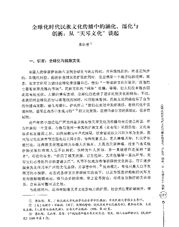 全球化时代民族文化传播中的涵化、濡化与创新从天琴文化谈起