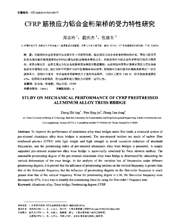 CFRP筋预应力铝合金桁架桥的受力特性研究