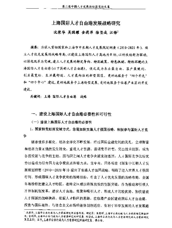 上海国际人才自由港发展战略研究
