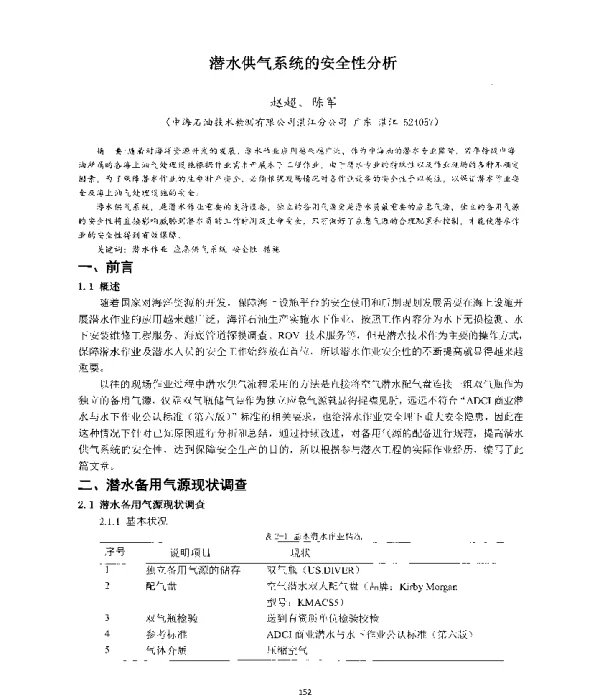 潜水供气系统的安全性分析