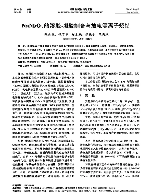 NaNbO3的溶胶-凝胶制备与放电等离子烧结