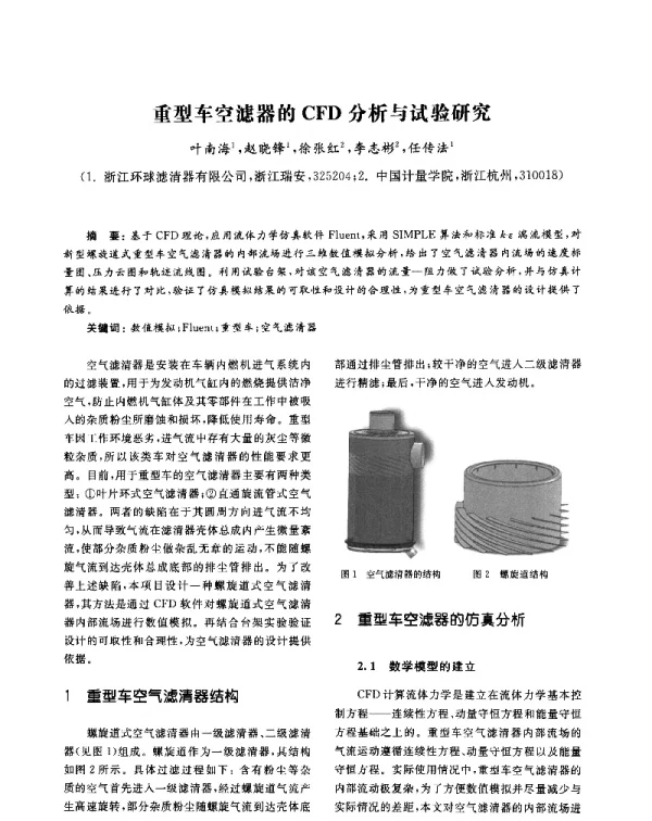 重型车空滤器的CFD分析与试验研究