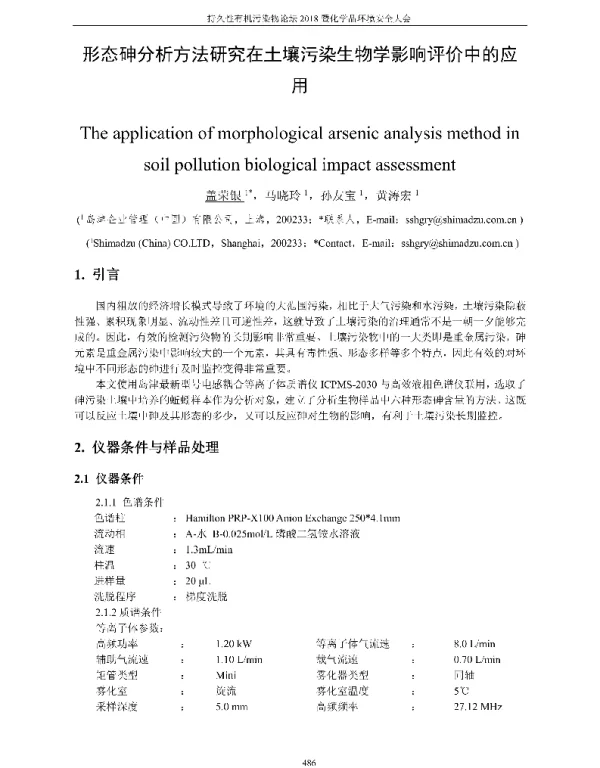 形态砷分析方法研究在土壤污染生物学影响评价中的应用