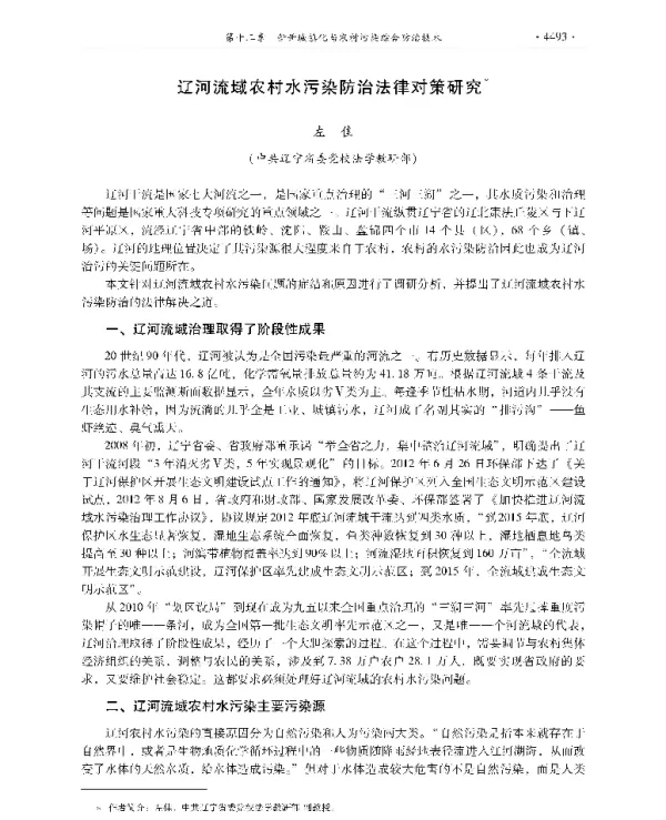 辽河流域农村水污染防治法律对策研究