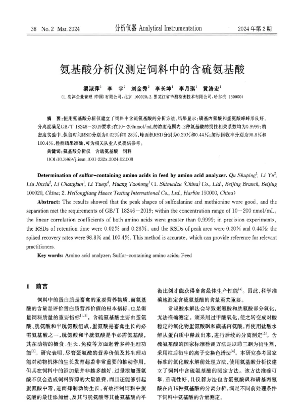 氨基酸分析仪测定饲料中的含硫氨基酸