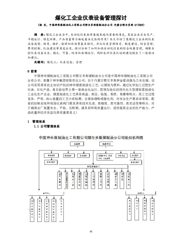 煤化工企业仪表设备管理探讨