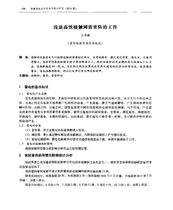 浅谈高铁接触网雷害防治工作
