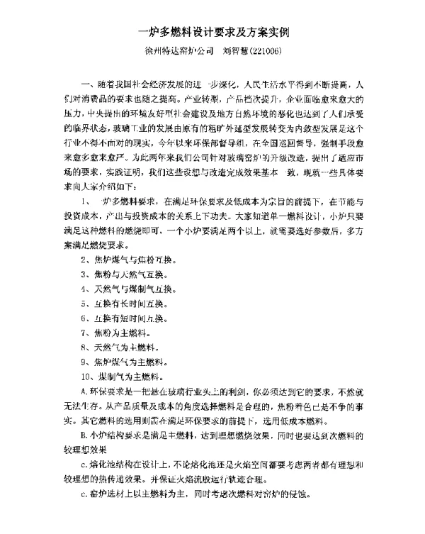 一炉多燃料设计要求及方案实例