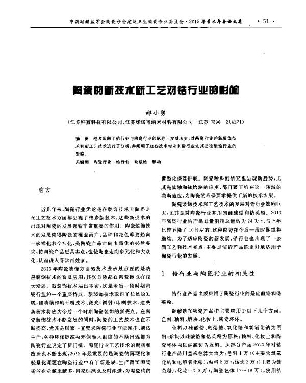 陶瓷的新技术新工艺对锆行业的影响