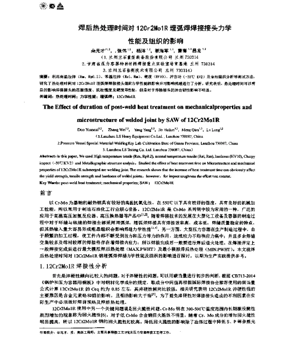 焊后热处理时间对12Cr2Mo1R埋弧焊焊接接头力学性能及组织的影响