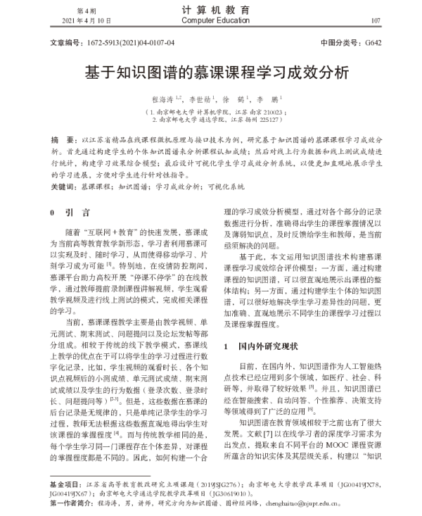 基于知识图谱的慕课课程学习成效分析