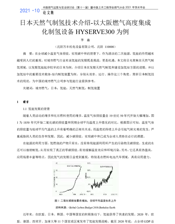 日本天然气制氢技术介绍-以大阪燃气高度集成化制氢设备HYSERVE300为例