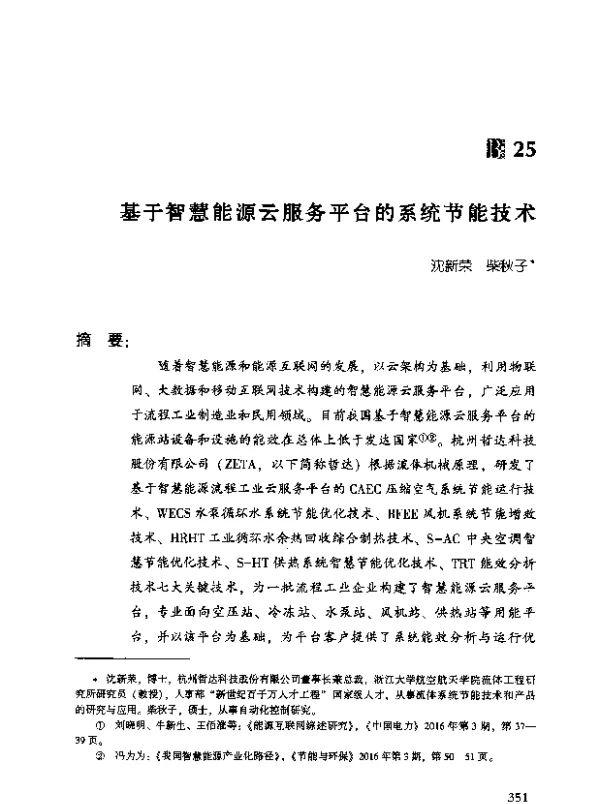 基于智慧能源云服务平台的系统节能技术