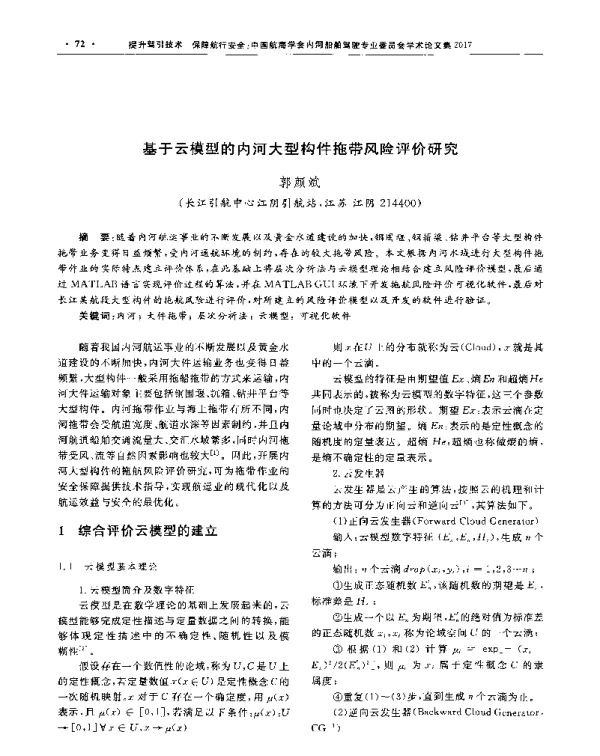 基于云模型的内河大型构件拖带风险评价研究