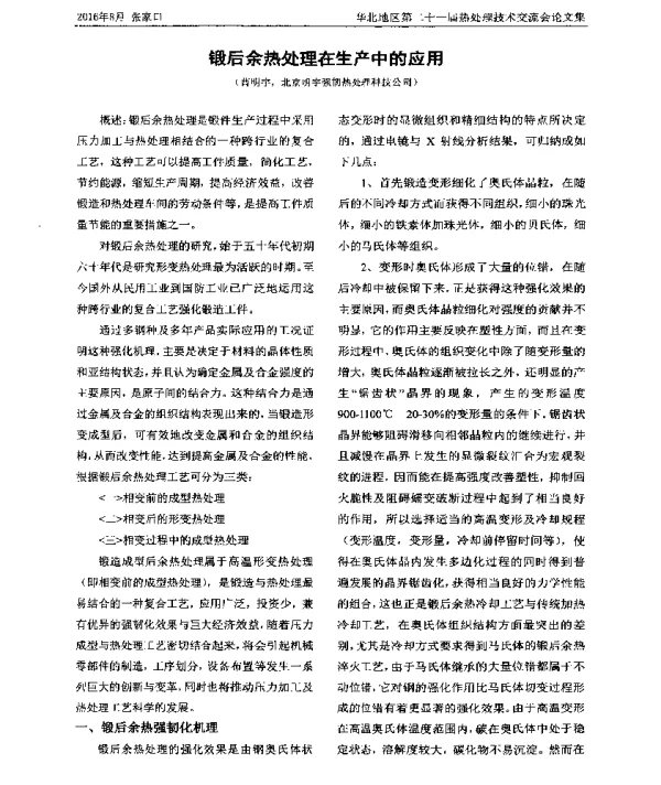 锻后余热处理在生产中的应用