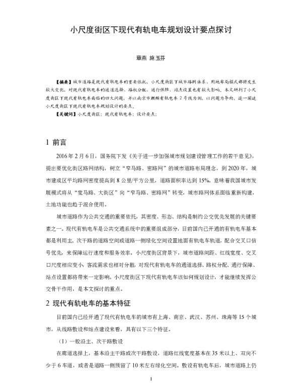 小尺度街区下现代有轨电车规划设计要点探讨