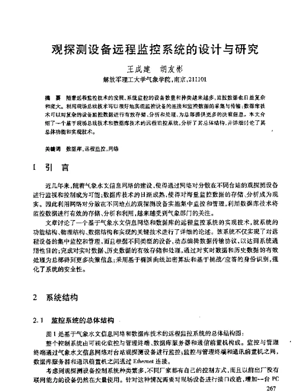 观探测设备远程监控系统的设计与研究