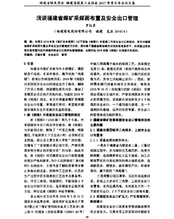 浅谈福建省煤矿采煤面布置及安全出口管理