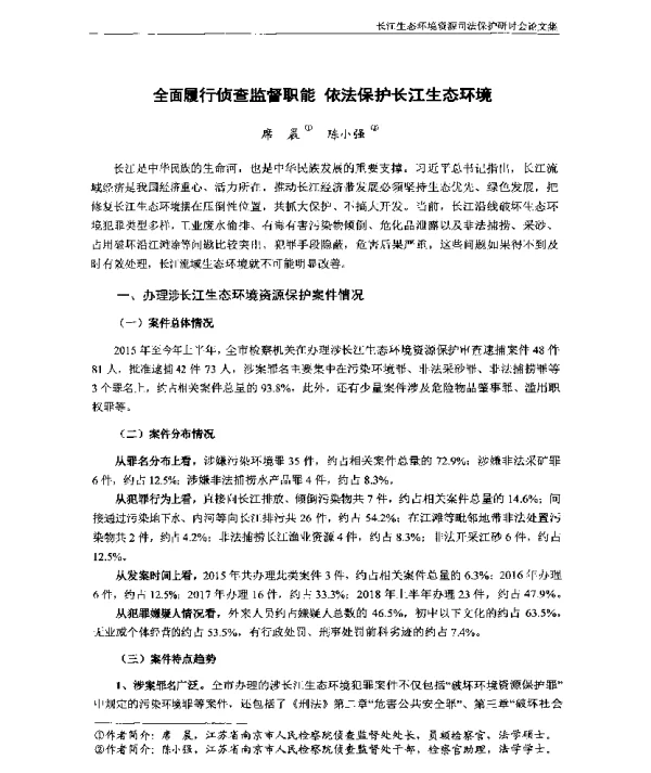 全面履行侦查监督职能依法保护长江生态环境
